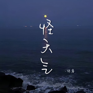 怪天气 (伴奏)