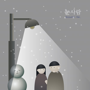 눈사람 (雪人) (Acoustic)