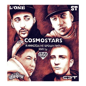 Я никогда не брошу пить (DMNDZ RMX)