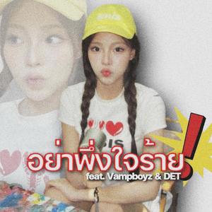 อย่าพึ่งใจร้าย (feat. Vampboyz & DET) (Explicit)