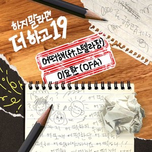 어떡해(Feat. 스텔라장)