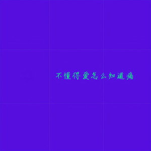 不懂得爱怎么知道痛