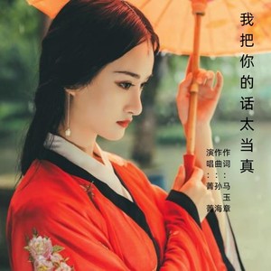 我把你的话太当真