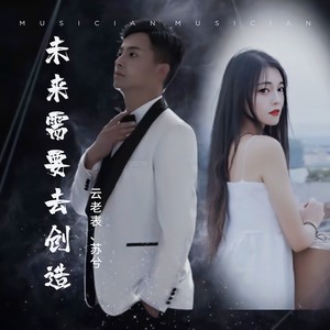 未来需要去创造 (伴奏)