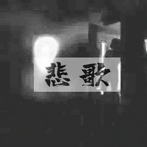 悲歌