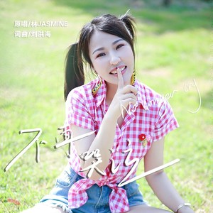 不再哭泣 (伴奏)