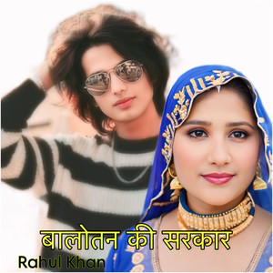 बालोतन की सरकार