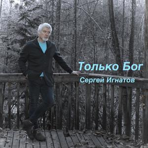 Только Бог