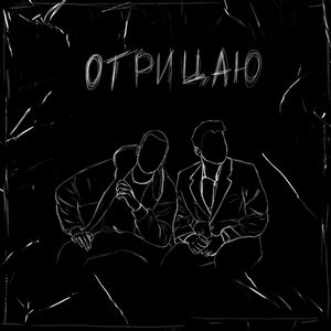 Отрицаю (Explicit)