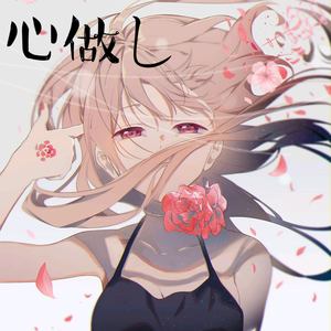 心做し (Live)