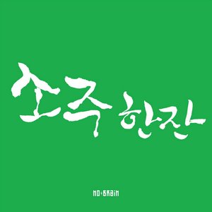 소주 한 잔 (烧酒一杯)