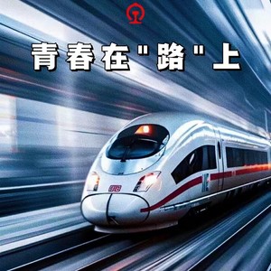 青春在“路”上 (伴奏)