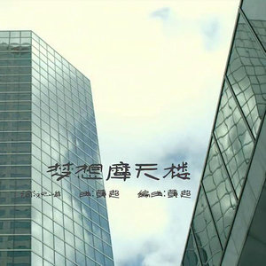 梦想摩天楼 - 易烊千玺封面