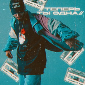 Теперь ты одна