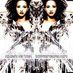 Ha Kol Ze Letova (Everything Is For The Bestt) - Amir Afergan Remix