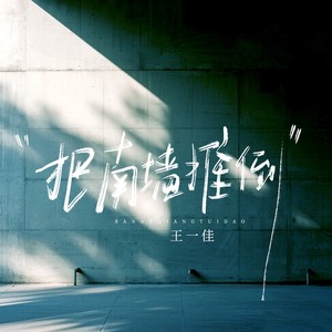 把南墙推倒 (节奏版)