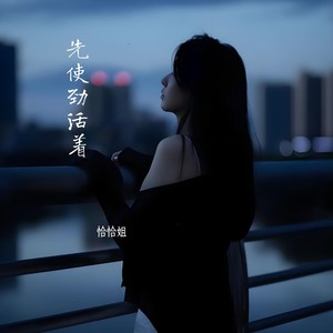 先使劲活着 (伴奏)