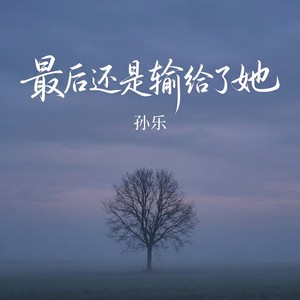最后还是输给了她
