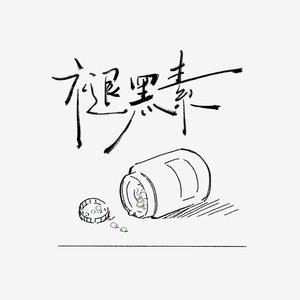 褪黑素