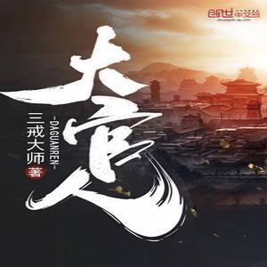 1. 大官人 001 第一日