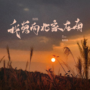 我曾向北家在南