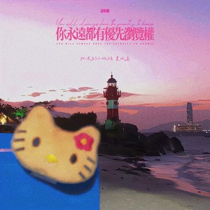 你永远都有优先浏览权 (说唱版)