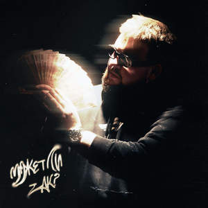 Может Ли Так? (Explicit)