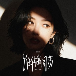 谁伴我闯荡 (港风女声版)封面