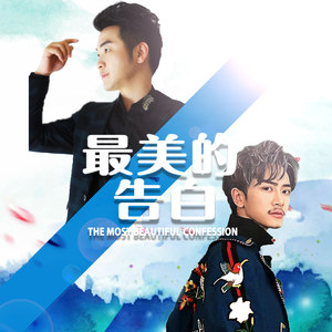 最美的告白