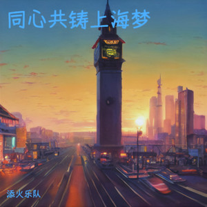 同心共铸上海梦