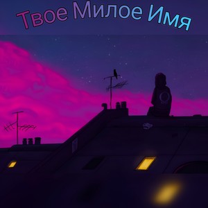 Твое Милое Имя