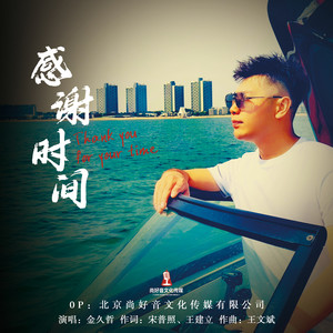 感谢时间