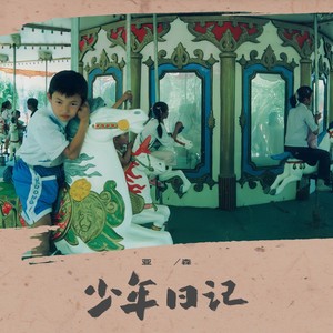 亚森 - 少年日记