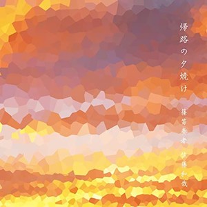 帰路の夕焼け(feat. NERA)