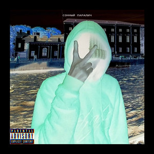 Который день (Explicit)