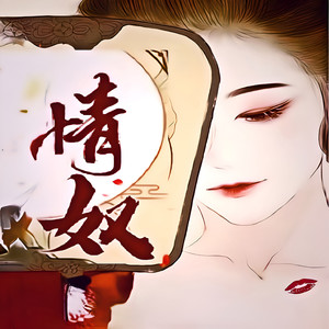 第041集-异域情缘难言尽 (DJ长音频)封面