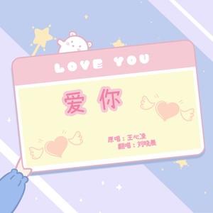 爱你