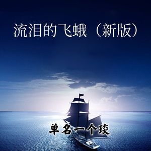 流泪的飞蛾 (新版)