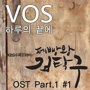 제빵왕 김탁구 OST Part.1