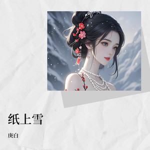 纸上雪封面