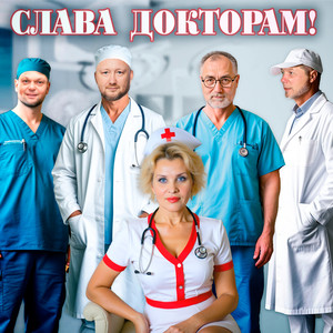Слава докторам!