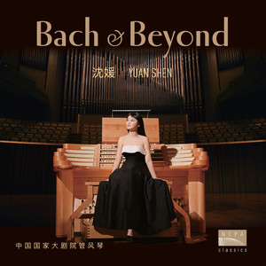 沈媛：国家大剧院管风琴 (Bach&Beyond)