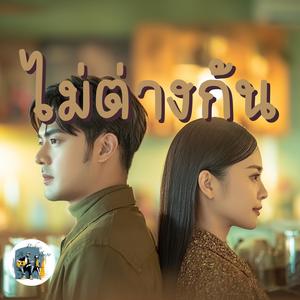 ไม่ต่างกัน