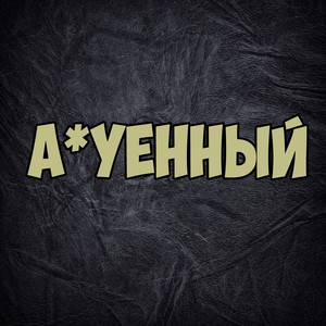 А*уенный (Explicit)