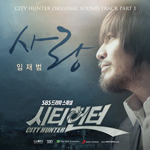 시티헌터 OST Part.1 (城市猎人 OST Part.1)