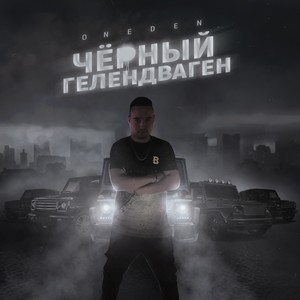 Чёрный гелендваген