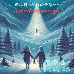 君に逢うためのチケット (ゆうちゃみバージョン)