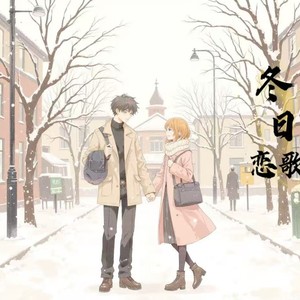 冬日恋歌