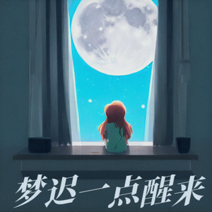 梦迟一点醒来 (Demo)