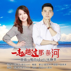 一起趟过那条河（对唱版）